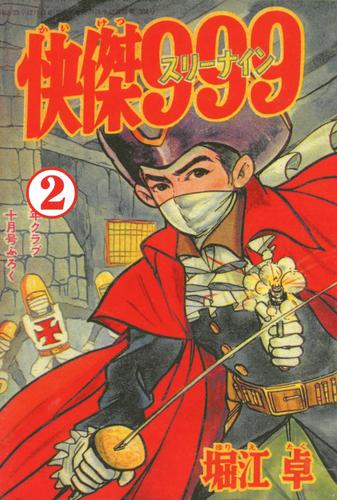 怪傑９９９　（２）