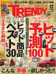 日経トレンディ (TRENDY) (2015年12月号)