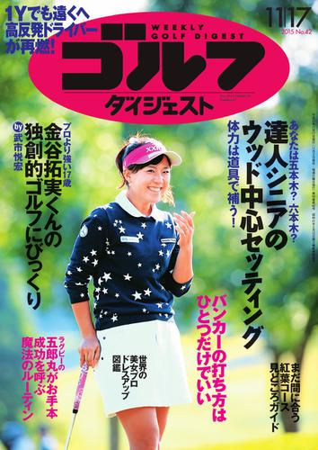 週刊ゴルフダイジェスト (2015／11／17号)