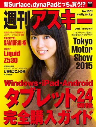 週刊アスキー No.1051 （2015年11月3日発行）