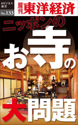 ニッポンのお寺の大問題―週刊東洋経済ｅビジネス新書Ｎｏ．１３３