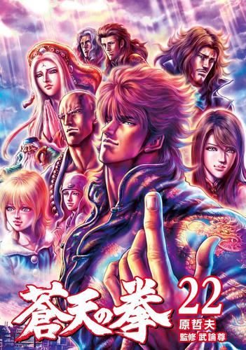 蒼天の拳　２２巻