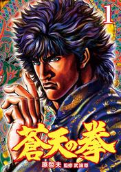 【無料】蒼天の拳