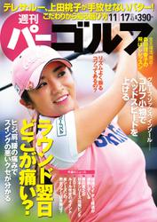 週刊 パーゴルフ (2015／11／17号)
