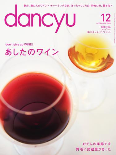 dancyu(ダンチュウ) (2015年12月号)
