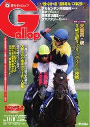 週刊Gallop（ギャロップ） (11月8日)