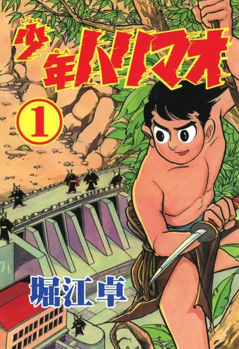少年ハリマオ　（１）