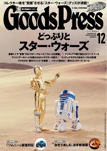 月刊GoodsPress（グッズプレス） (2015年12月号)