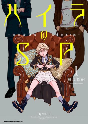 【無料立ち読み版】ハイラのSP　‐龍伐庁調査執行部第３課‐(1)