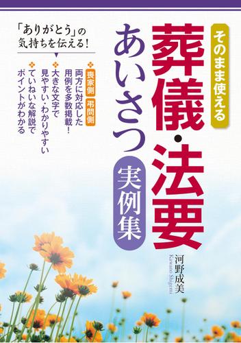 そのまま使える　葬儀・法要あいさつ実例集