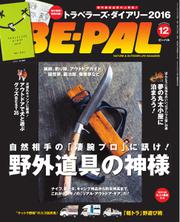 BE-PAL（ビーパル） (2015年12月号)
