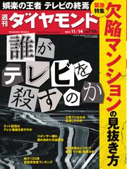 週刊ダイヤモンド (2015年11／14号)