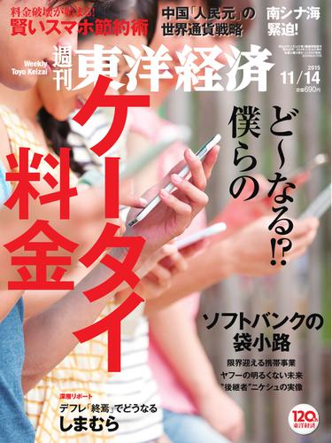 週刊東洋経済 (2015年11／14号)