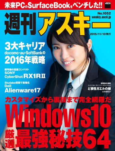 週刊アスキー No.1052 （2015年11月10日発行）