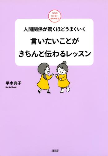 人間関係が驚くほどうまくいく　言いたいことがきちんと伝わるレッスン（大和出版）