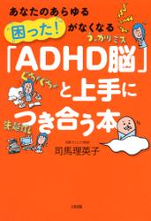 あなたのあらゆる「困った！」がなくなる　「ＡＤＨＤ脳」と上手につき合う本（大和出版）