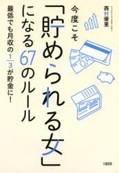 今度こそ「貯められる女」になる６７のルール（大和出版）