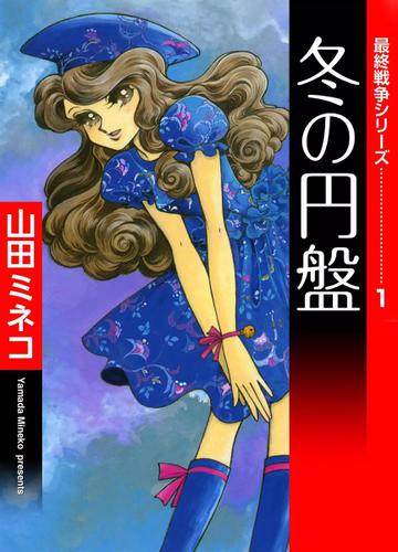 最終戦争シリーズ　（１）　冬の円盤