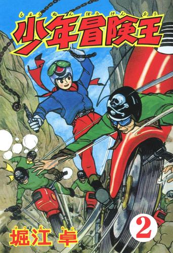 少年冒険王　（２）