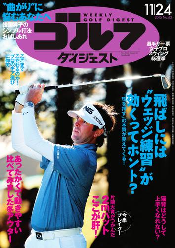 週刊ゴルフダイジェスト (2015／11／24号)