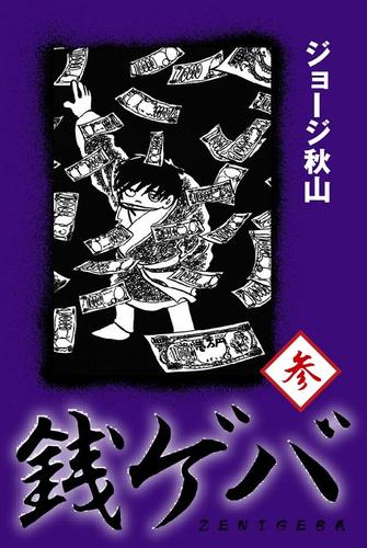 銭ゲバ（３）