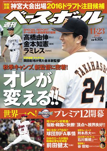 週刊ベースボール (2015年11／23号)