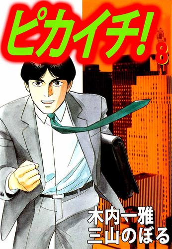 ピカイチ！　８巻