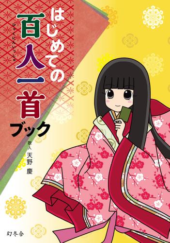 はじめての百人一首ブック