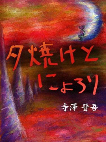 夕焼けとにょろり