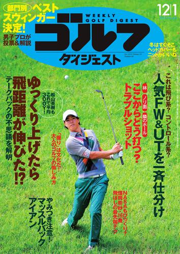 週刊ゴルフダイジェスト (2015／12／1号)