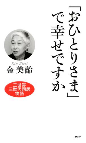 「おひとりさま」で幸せですか