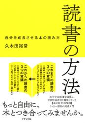 読書の方法（きずな出版）