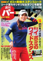 週刊 パーゴルフ (2015／12／1号)