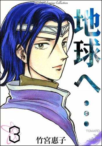 地球へ…　（３）
