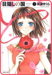 【プチララ】目隠しの国 story01