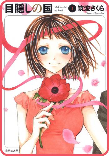 【プチララ】目隠しの国　story01