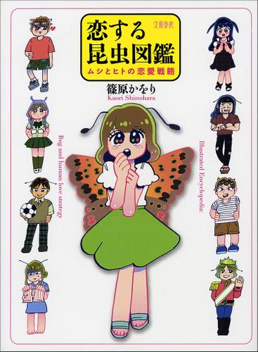 恋する昆虫図鑑　ムシとヒトの恋愛戦略