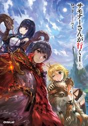 サモナーさんが行くI 〈上〉