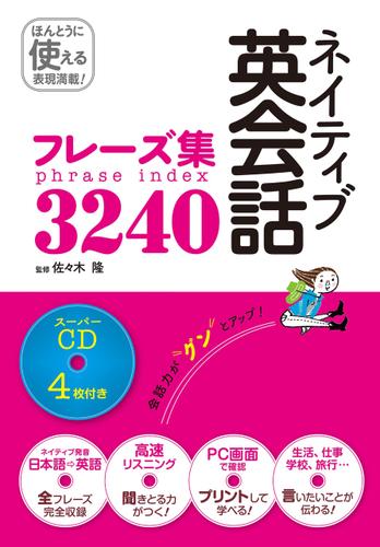 ネイティブ英会話フレーズ集3240　スーパーCD4枚付き［CD無しバージョン］