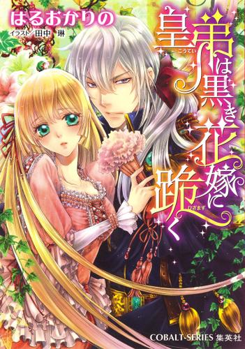 皇弟は黒き花嫁に跪く