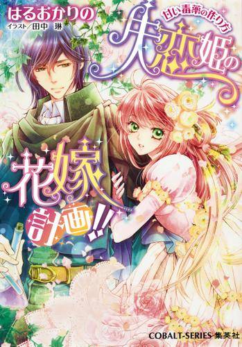 失恋姫の花嫁計画!!　甘い毒薬の作り方