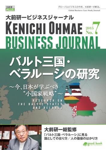 大前研一ビジネスジャーナル　Ｎｏ．７（バルト三国・ベラルーシの研究～今、日本が学ぶべき“小国家戦略”～）