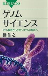 ゲノムサイエンス　ゲノム解読から生命システムの解明へ