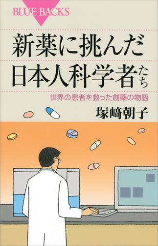 新薬に挑んだ日本人科学者たち 世界の患者を救った創薬の物語