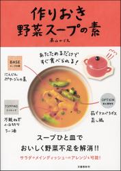 あたためるだけですぐ食べられる！　作りおき野菜スープの素