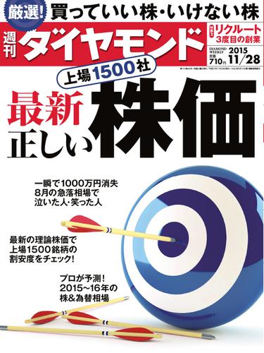 週刊ダイヤモンド (2015年11／28号)