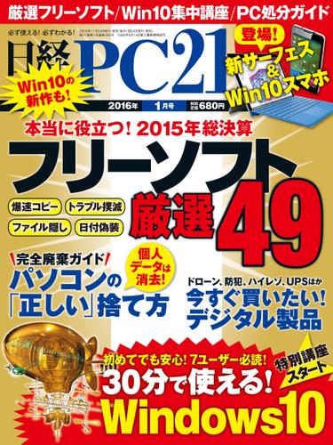 日経PC21 (2016年1月号)