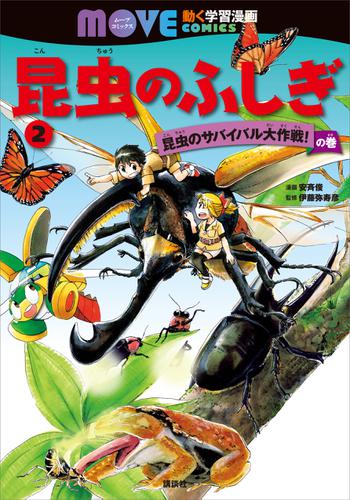 昆虫のふしぎ（２）　昆虫のサバイバル大作戦！　の巻