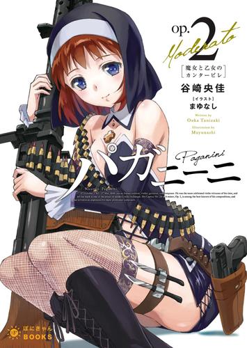 パガニーニ（２）魔女と乙女のカンタービレ