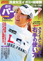 週刊 パーゴルフ (2015／12／8号)